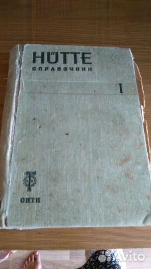 Hutte справочник для инженеров, техников 1936 год