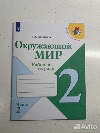 Окружающий мир 2 класс рабочая тетрадь Плешаков