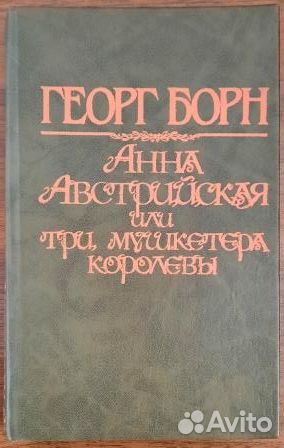 Анна Австрийская или. Борн.2 ой том