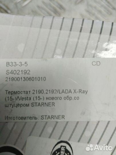 Термостат Ваз Vesta Веста