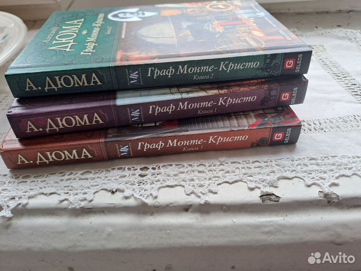 Александр Дюма - Граф Монте-Кристо