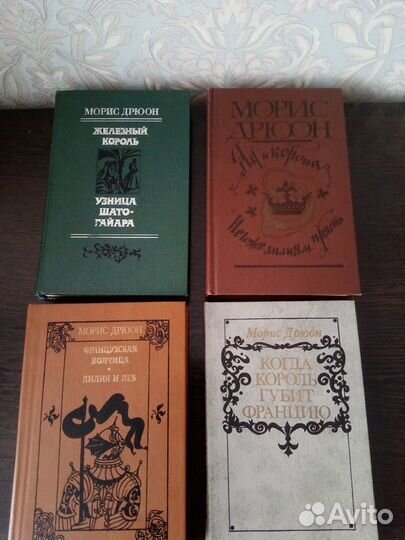 Морис Дрюон 4 книги