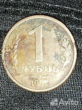 1 рубль 1992 года, 