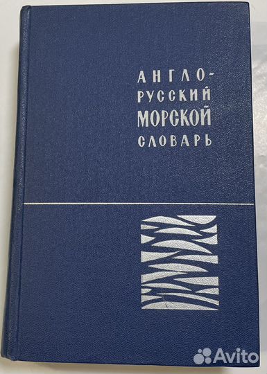 Англо-русский морской словарь
