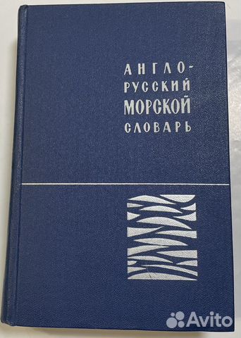 Англо-русский морской словарь