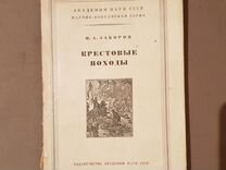 Заборов м а история крестовых походов в документах и материалах м а заборов м 1977