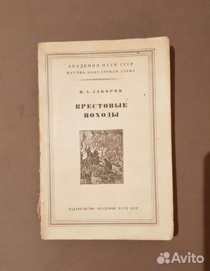 М.А. Заборов Крестовые походы, 1956