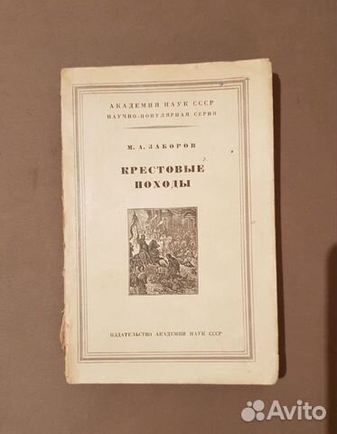 М.А. Заборов Крестовые походы, 1956