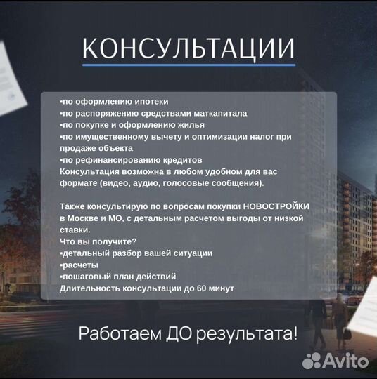 Ипотечный брокер / Помощь в получении ипотеки