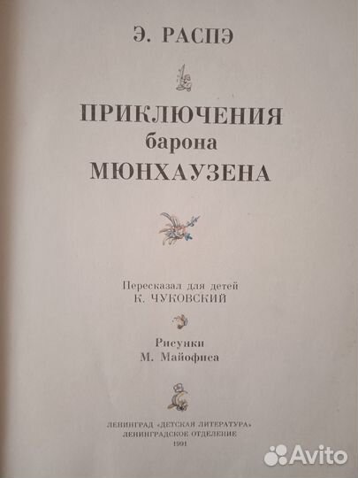 Приключения барона Мюнхаузена. Художник М. Майофис