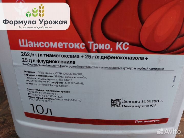 Протравитель Шансометокс Трио