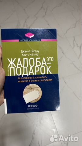 Жалоба это подарок, Дж.Барлоу