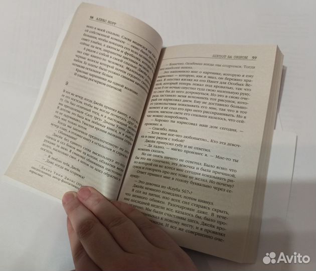 Алекс Норт. «Шепот за окном»