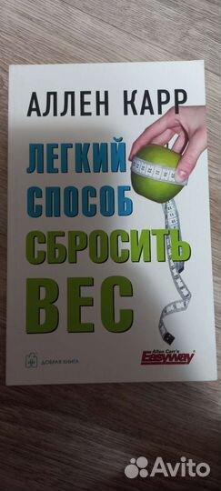 Аллен Карр. Лёгкий способ сбросить вес