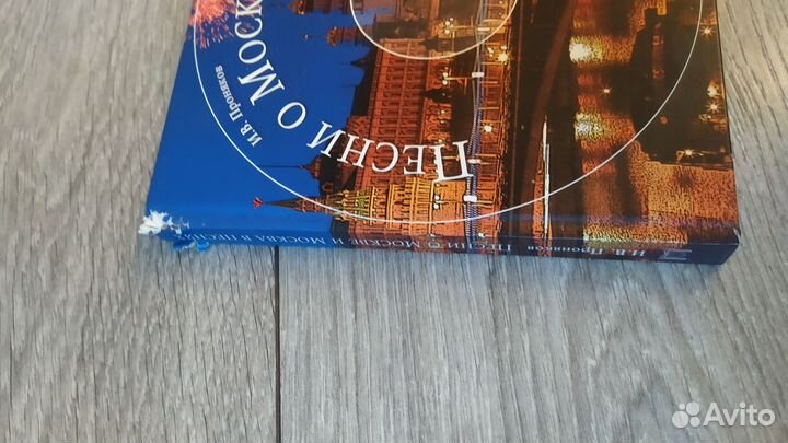 Книга :песни о Москве и Москва в песнях