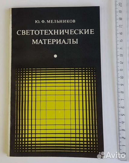 Книги по светотехническим и фотоматериалам