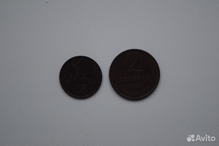 2 и 1 копейка 1965 года.СССР