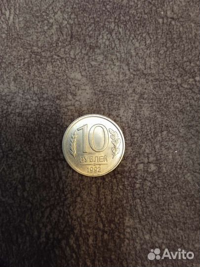 Монета 10 р. 1992 года лмд