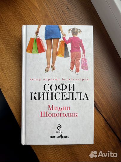 Книга Софи Кинселла 