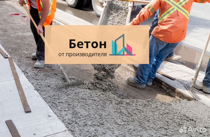 Бетон с доставкой