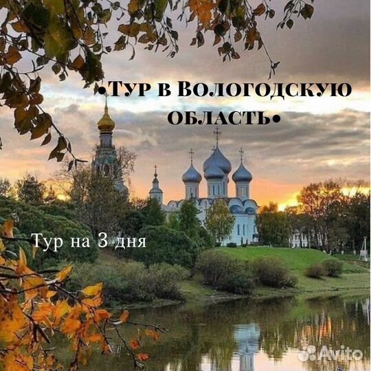 Тур в Вологду и область