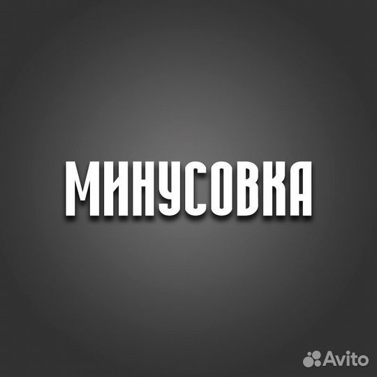 Минусовки из популярной музыки