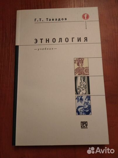 Этнология. Учебник для вузов. Тавадов Г.Т