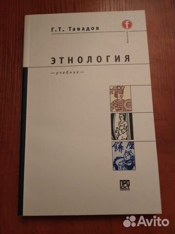 Этнология. Учебник для вузов. Тавадов Г.Т