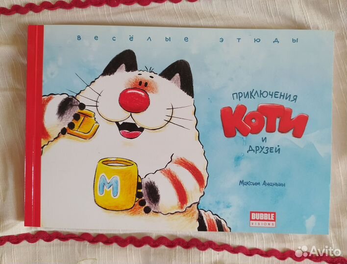 Приключения Коти и его друзей 2017