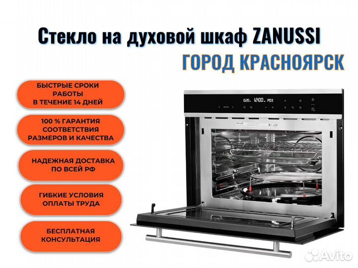 Стекло на духовой шкаф Zanussi город Красноярск