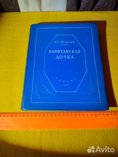 Пушкин А.С. Капитанская дочка Детгиз 1951