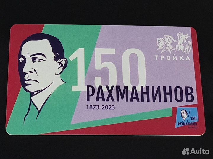 Коллекционная карта тройка Рахманинов 150 лет