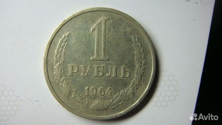 Монета 1 рубль СССР