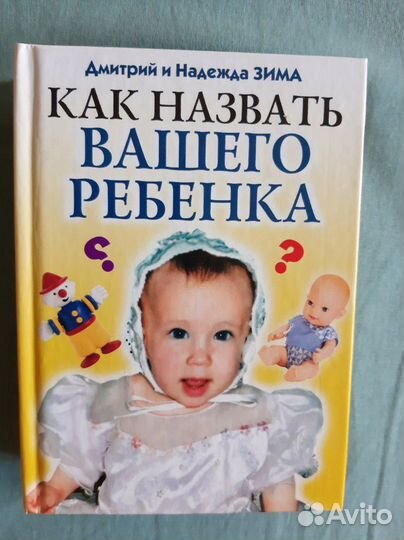 Как назвать вашего ребёнка.