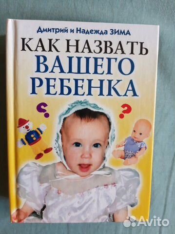 Как назвать вашего ребёнка.