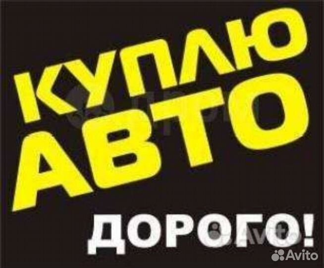 Выкуп авто