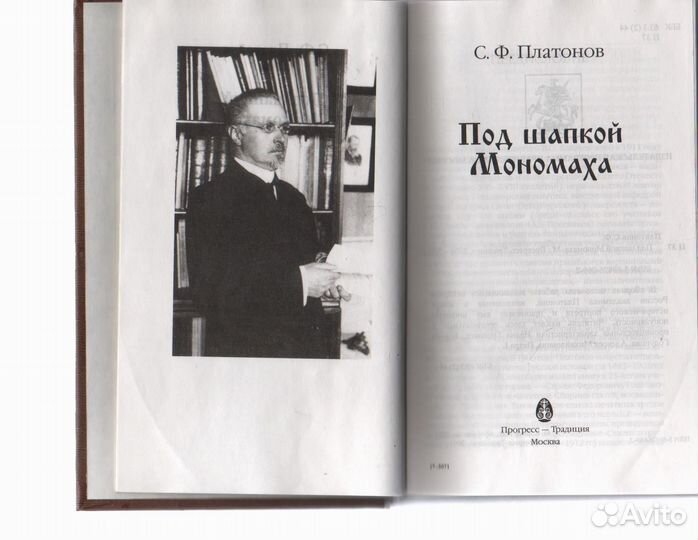 Под шапкой Мономаха Платонов Сергей Федорович