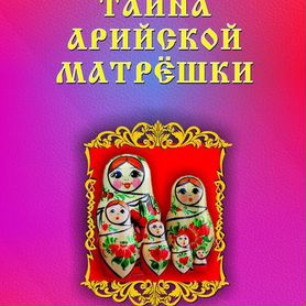 Данилов В.В. "Тайна арийской матрёшки"