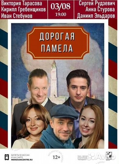 2 билета в театр 3.08.21 Дорогая Памелла