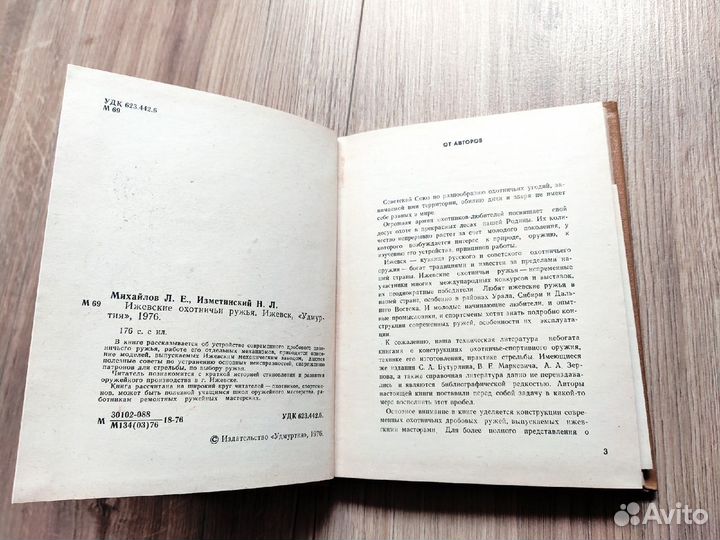 Книга Ижевские охотничьи ружья, 1976 г
