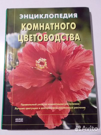 Энциклопедия комнатного цветоводства