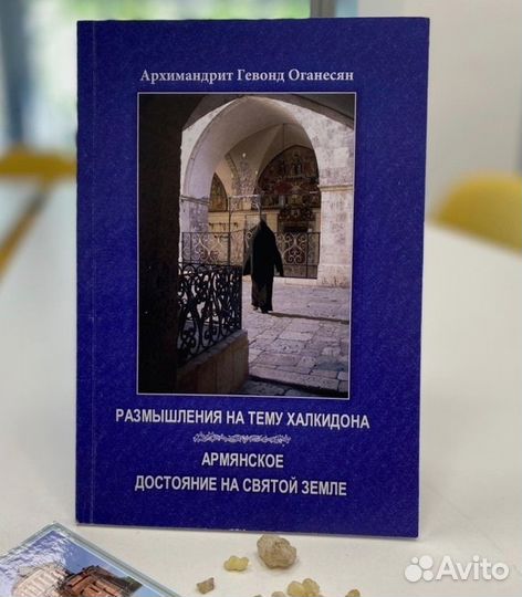 Книга отца Гевонда Размышления на тему халкидона