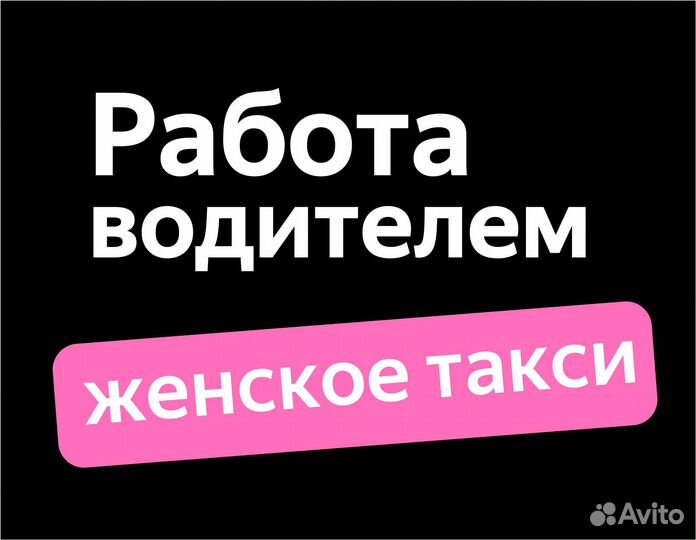 Водитель свободный график (приглашаем женщин)