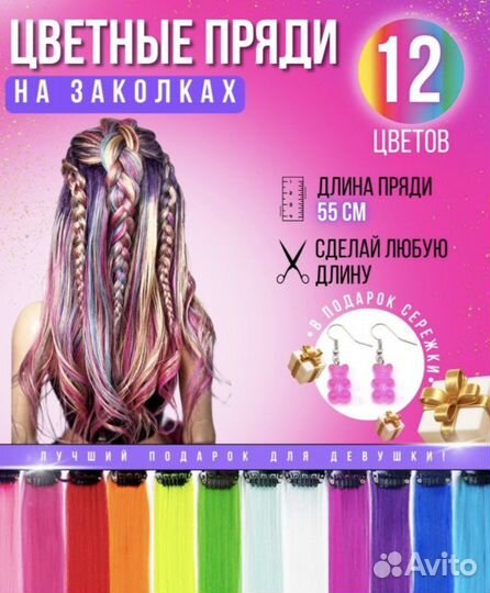 Цветные пряди для волос на заколках 12шт