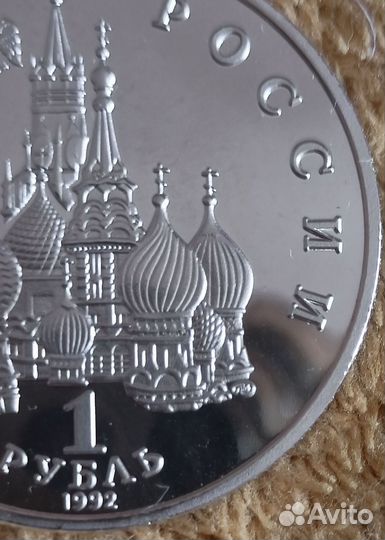 Янка Купала 1 руб 1992