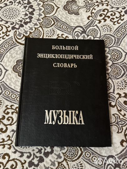 Большой энциклопедический словарь Музыка 1998 г
