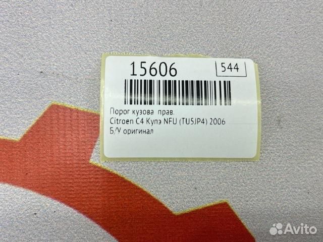 Порог кузова правый Citroen C4 купэ NFU (TU5JP4)