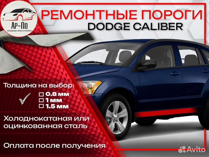 Ремонтные пороги на Dodge Caliber
