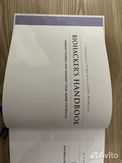 Биохакинг. Книга. 2020