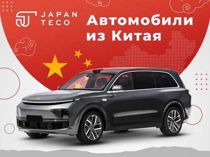 Автомобили из Китая, с доставкой в любой город РФ